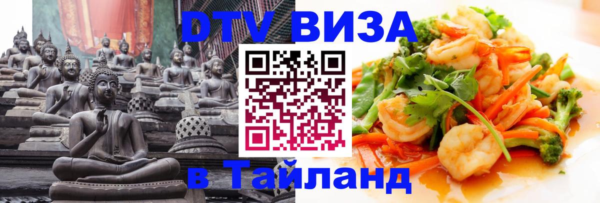 ДТВ виза в Таиланд 