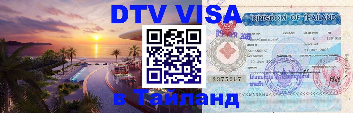 DTV Visa Thailand — прайс и условия, виза без дополнительных документов - Киров 