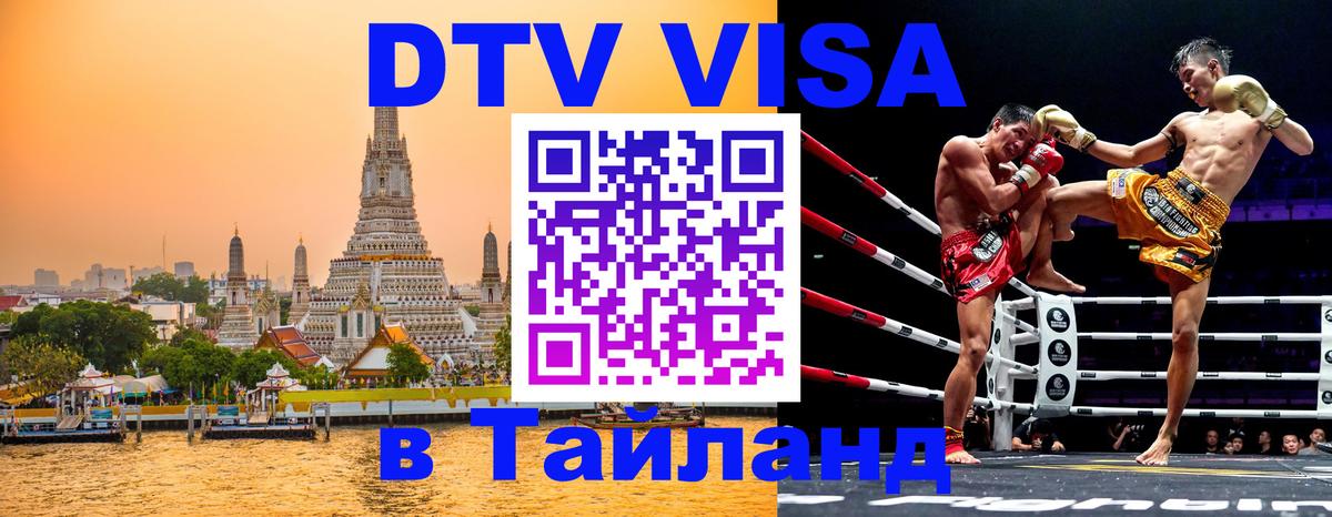Долгосрочная виза DTV в Тайланд 
